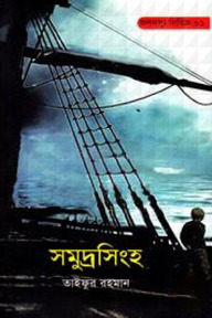 জলদস্যু সিরিজ ০১ : সমুদ্রসিংহ