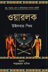 ওয়ারলক