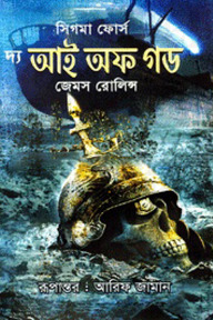 দ্য আই অফ গড