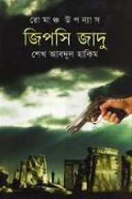রোমাঞ্চ উপন্যাস: জিপসি জাদু