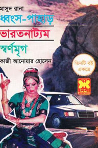 মাসুদ রানা : ধ্বংস পাহাড় ভারতনাট্যম স্বর্ণমৃগ