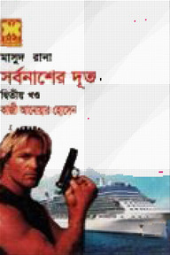 মাসুদ রানা ৪১৬ : সর্বনাশের দূত - দ্বিতীয় খণ্ড