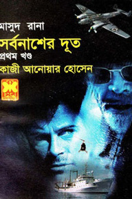মাসুদ রানা ৪১৫ : সর্বনাশের দূত - প্রথম খণ্ড