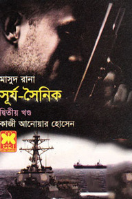 মাসুদ রানা : সূর্য সৈনিক (২য় খণ্ড)