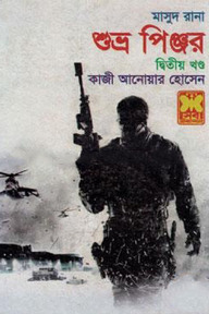 মাসুদ রানা ৪১৮ : শুভ্র পিঞ্জর - ২য় খণ্ড