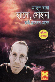 মাসুদ রানা (৭৪ ও ৭৫) : হ্যালো, সোহানা
