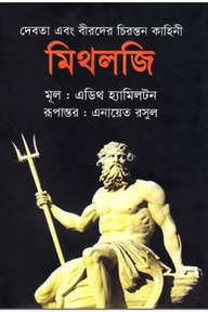 মিথলজি