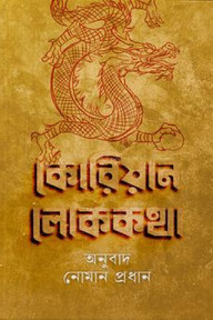 কোরিয়ান লোককথা