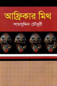 আফ্রিকার মিথ