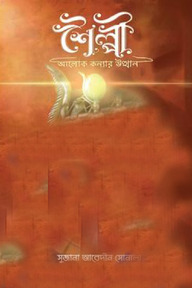 শৈল্পী : আলোক কন্যার উত্থান