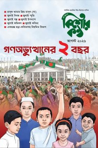 কিশোরকণ্ঠ আগস্ট ২০২৬