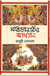 মহাভারতের আখ্যান