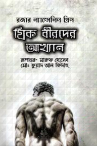 গ্রিক বীরদের আখ্যান