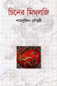 চিনের মিথলজি