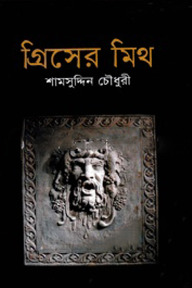গ্রিসের মিথ