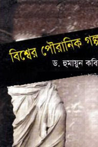 বিশ্বের পৌরানিক গল্প