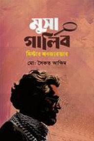মুসা গালিব মিস্টার অবজারভার