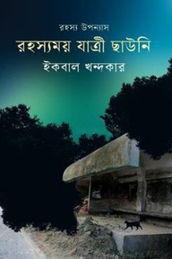 রহস্যময় যাত্রী ছাউনি
