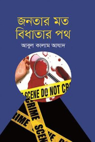 জনতার মত বিধাতার পথ
