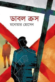 ডাবল ক্রস