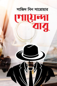 গোয়েন্দা বাবু