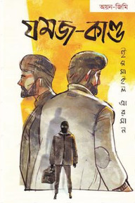 যমজ-কাণ্ড