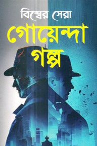 বিশ্বের সেরা গোয়েন্দা গল্প