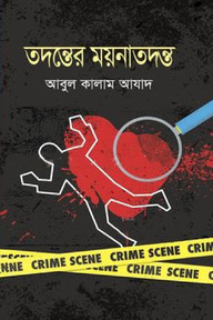 তদন্তের ময়নাতদন্ত