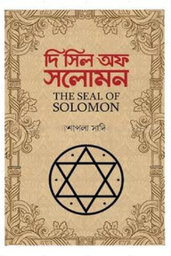 দি সিল অফ সলোমন