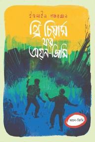থ্রি চিয়ার্স ফর অয়ন-জিমি