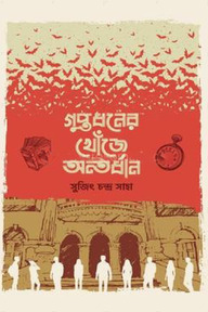 গুপ্তধনের খোঁজে অন্তর্ধান