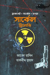 সার্কেল ট্রিলোজি