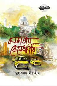 কলকাতায় কেলেঙ্কারি