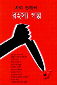 এক ডজন রহস্য গল্প