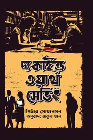 দ্য কাইন্ড ওয়ার্থ সেভিং