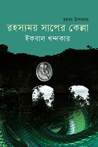 রহস্যময় সাপের কেল্লা