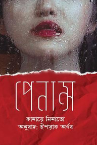 পেনান্স