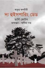 দ্য হুইসপারিং ডেড