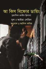 আ কিস বিফোর ডায়িং