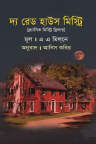 দ্য রেড হাউস মিস্ট্রি
