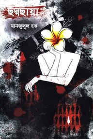 ছদ্মছায়া