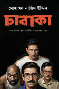 ঢাবাকা