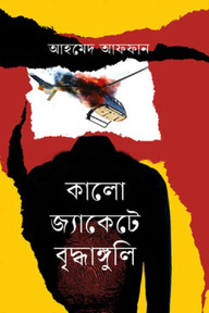কালো জ্যাকেটে বৃদ্ধাঙ্গুলি