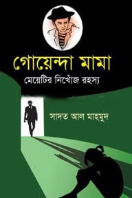 গোয়েন্দা মামা