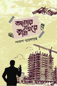আমার শহরে তুমি