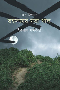 রহস্যময় মরা খাল