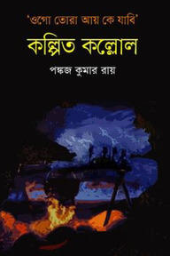 কল্পিত কল্লোল