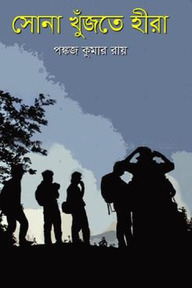 সোনা খুঁজতে হীরা