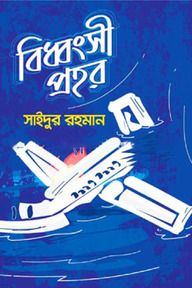 বিধ্বংসী প্রহর