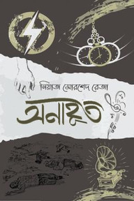 অনাহূত